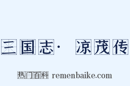 三国志·凉茂传是什么意思的图片